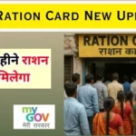 Ration Card New Update