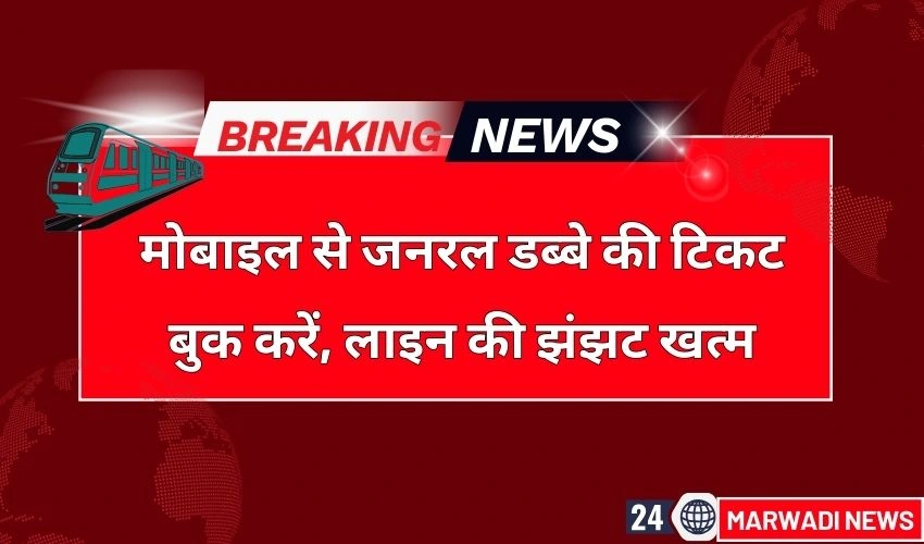 Book Train General Ticket From Mobile