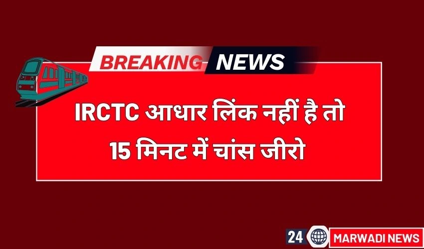 Tatkal Ticket Aadhaar Linking