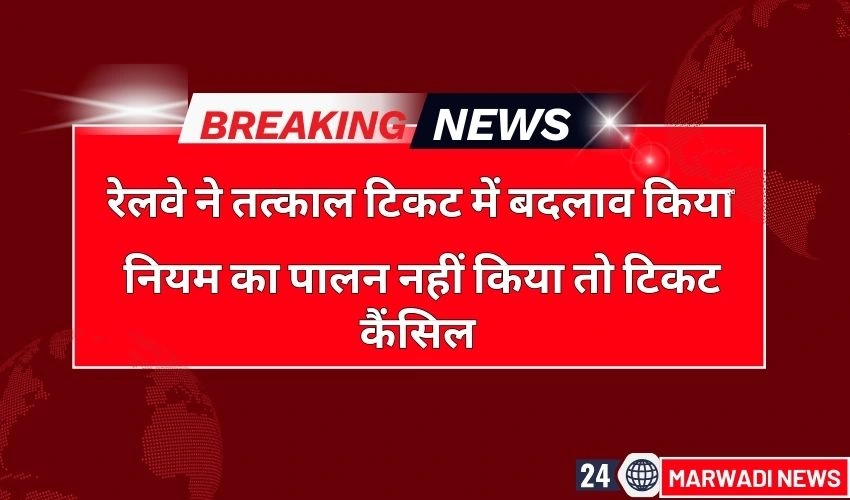 Tatkal Ticket Booking New Rule