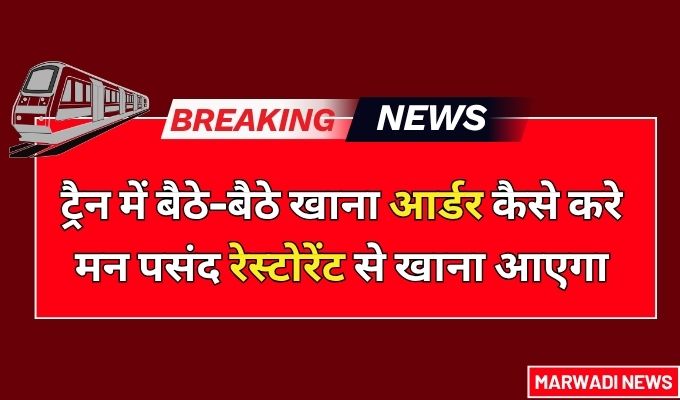 Train Me Food Order Kaise Kare 2026