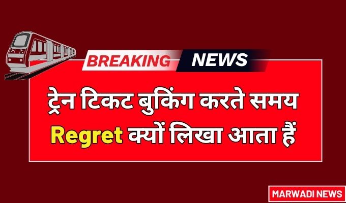 Train Ticket Booking Regret kya hota h